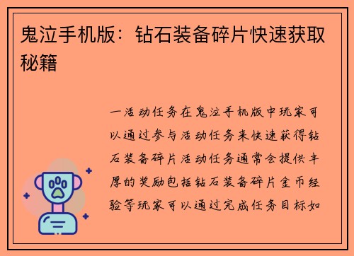 鬼泣手机版：钻石装备碎片快速获取秘籍