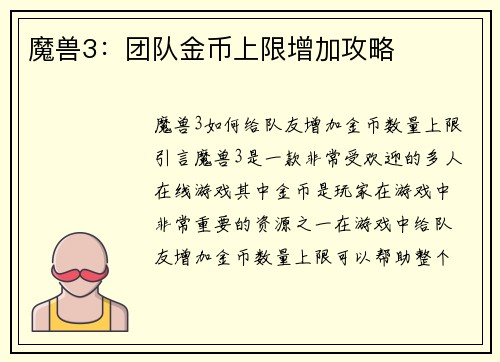 魔兽3：团队金币上限增加攻略
