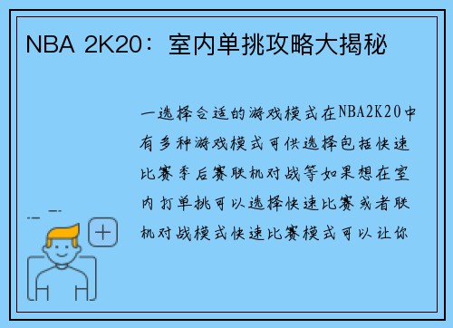 NBA 2K20：室内单挑攻略大揭秘
