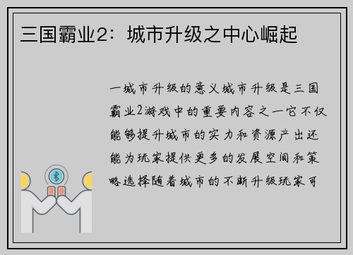 三国霸业2：城市升级之中心崛起