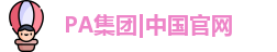PA集团|中国官网